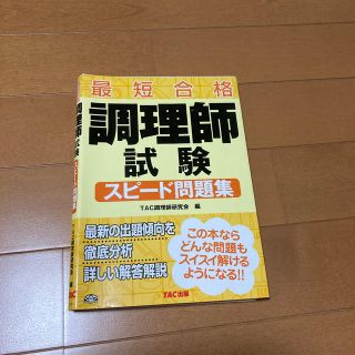 調理師試験スピ－ド問題集 最短合格(資格/検定)