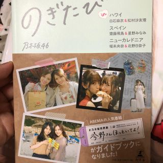 ノギザカフォーティーシックス(乃木坂46)ののぎたび ｉｎ　ハワイ　白石麻衣＆松村沙友理、スペイン　齋藤(地図/旅行ガイド)