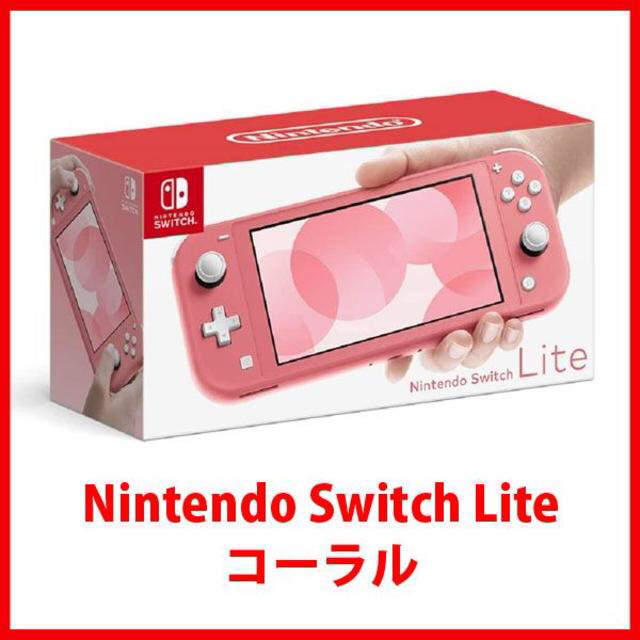【新品未使用/未開封】Nintendo Switch Lite コーラル