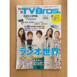 別冊 TV Bros．全国ラジオ特集(その他)