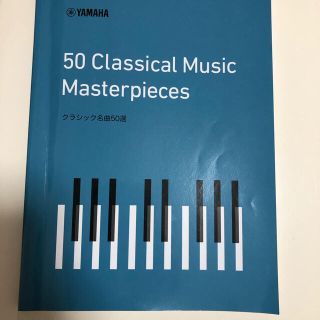 ヤマハ(ヤマハ)のYAMAHA 50 classical music master pieces(エレクトーン/電子オルガン)