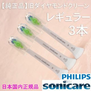 フィリップス(PHILIPS)の【純正】ソニッケアー ホワイトプラス（旧ダイヤモンドクリーン） レギュラー3本(電動歯ブラシ)