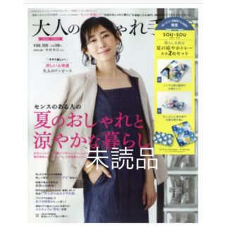 【付録のみ】大人のおしゃれ手帖　8月号　特別号　ローソンHMV限定(ファッション)