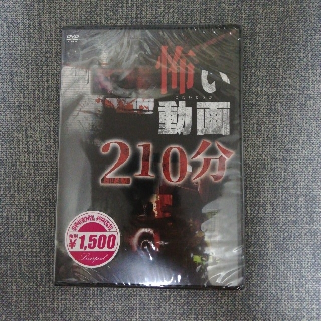 怖い動画210分 エンタメ/ホビーのDVD/ブルーレイ(その他)の商品写真