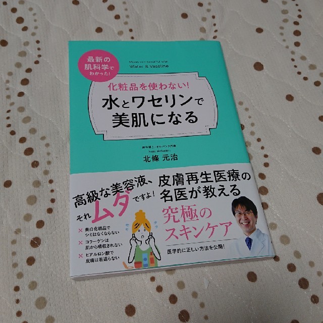 化粧品を使わない!水とワセリンで美肌になる 最新の肌科学でわかった! エンタメ/ホビーの本(ファッション/美容)の商品写真