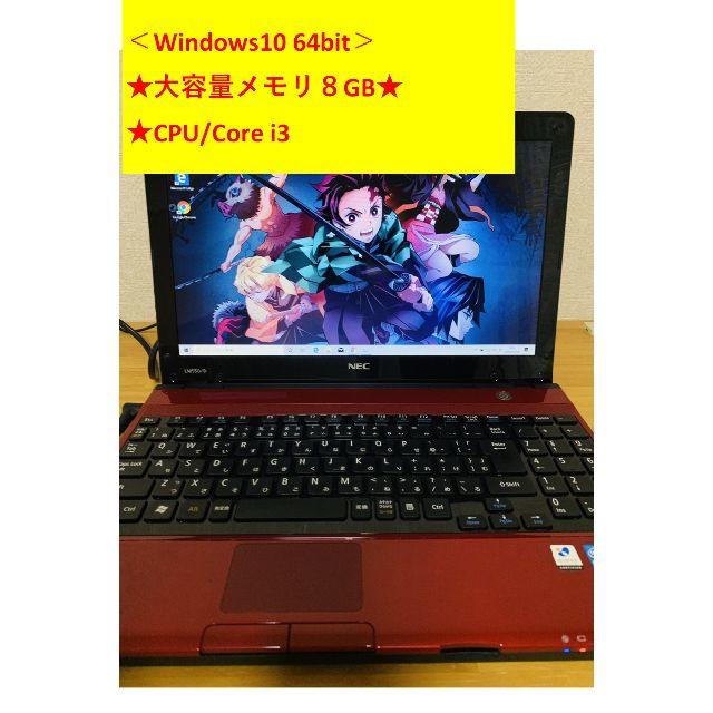 ★大容量メモリ８GB★【Win10】NEC Corei3 ノートパソコン