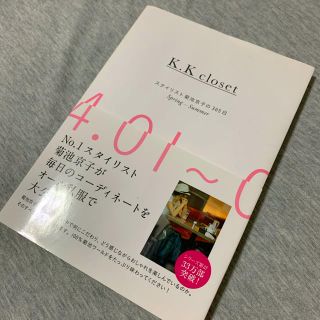 シュウエイシャ(集英社)のKKcloset スタイリスト菊池京子の３６５日(ファッション/美容)