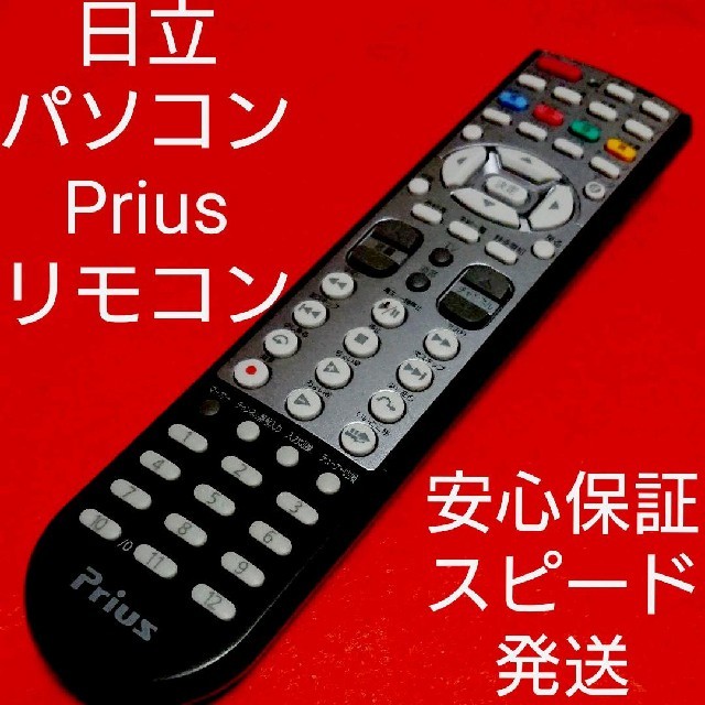 日立(ヒタチ)の日立 PC パソコン プリウス priuz AV DVD リモコン スマホ/家電/カメラのPC/タブレット(PC周辺機器)の商品写真