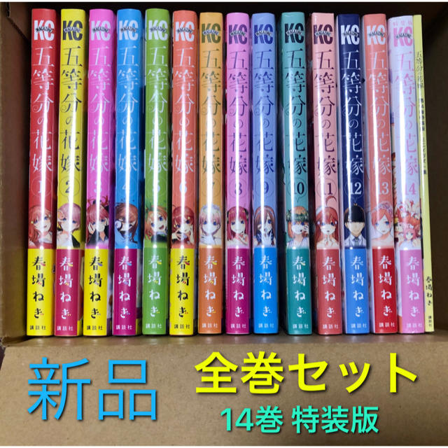 新品未開封】 五等分の花嫁 全巻 全14巻 14巻 特装版 ミニイラスト集付