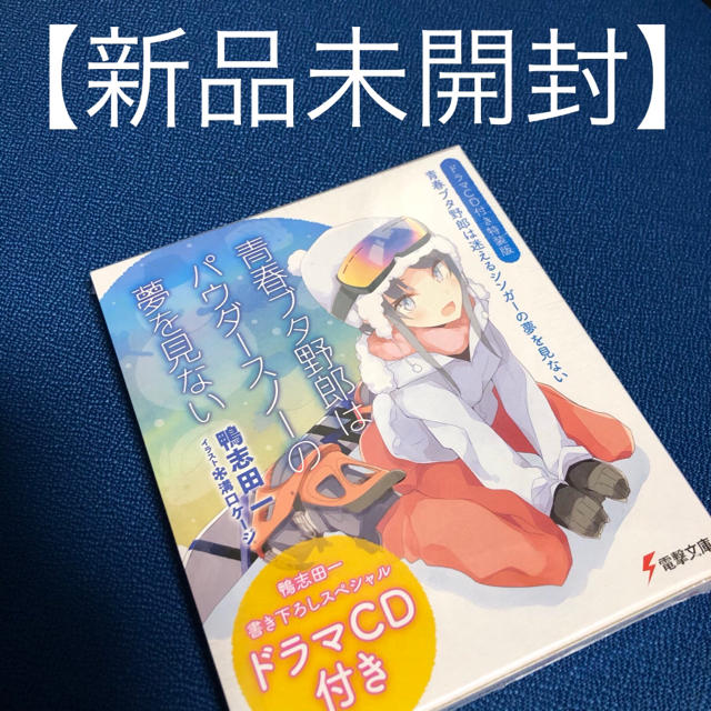 青春ブタ野郎は迷えるシンガーの夢を見ない《ドラマCD付き特装版