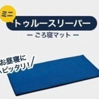 ☆送料込み★ ミニトゥルースリーパー ごろ寝マット　新品未開封