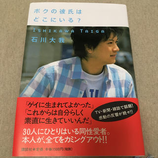 ボクの彼氏はどこにいる？　石川大我(その他)