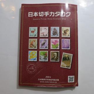 日本切手カタログ 2016年版(ビジネス/経済)