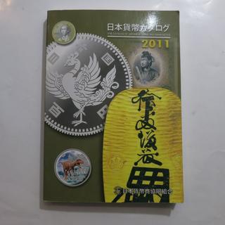 日本貨幣カタログ 2011年版(ビジネス/経済)