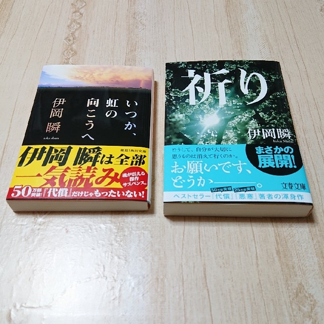 伊岡瞬・祈り・いつか、虹の向こうへ２冊セット エンタメ/ホビーの本(文学/小説)の商品写真