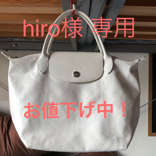 LONGCHAMP ロンシャン プリアージュ トートバッグ 白