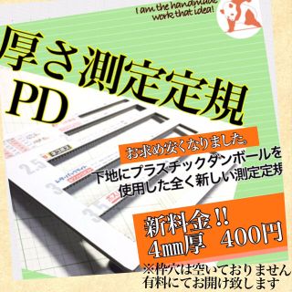 【※シン料金】厚さ測定定規：PD (その他)