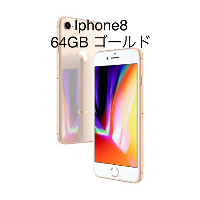 期間限定値下げ）iphone8 64GB 本体 ゴールド（見た目 ピンク）美品 ...