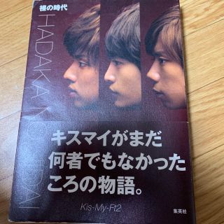 キスマイ Kis My Ft2 本の通販 100点以上 キスマイフットツーのエンタメ ホビーを買うならラクマ