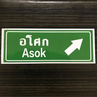 タイ道路標識タイプステッカー　アソーク　ASOK(インテリア雑貨)