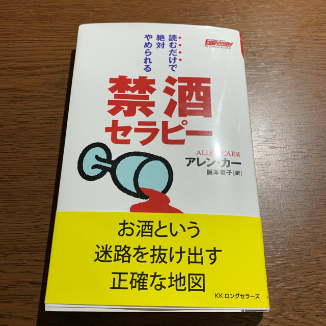 禁酒セラピ－ 読むだけで絶対やめられる エンタメ/ホビーの本(文学/小説)の商品写真