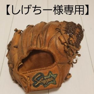 クボタスラッガー(久保田スラッガー)の【しげちー様専用】久保田スラッガー　グローブ 軟式用(グローブ)