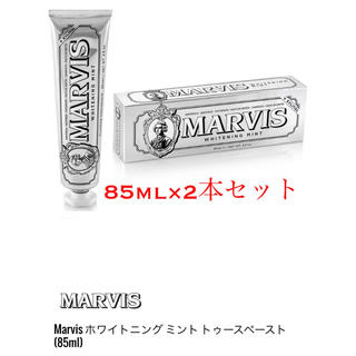 マービス(MARVIS)のMARVIS ホワイトニングミント　85ml×2本(歯磨き粉)