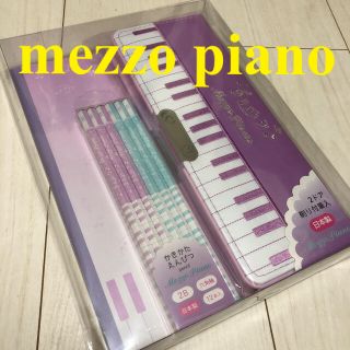 メゾピアノ(mezzo piano)のメゾピアノ　文房具セット　新品未開封　新学期準備(ペンケース/筆箱)