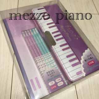 メゾピアノ(mezzo piano)のメゾピアノ　文房具セット　新品未開封　新学期準備(ペンケース/筆箱)