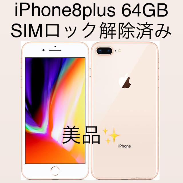 販売再開iPhone - iPhone8plus 64GB GOLD 美品の通販 by ねいるぱーつ ...