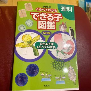 オウブンシャ(旺文社)のバニラ様専用中学入試くらべてわかるできる子図鑑理科 (語学/参考書)