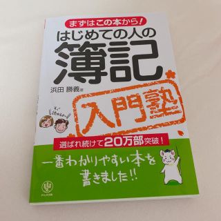 はじめての人の簿記入門塾 まずはこの本から！(ビジネス/経済)