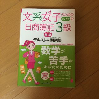 文系女子のためのはじめての日商簿記3級(趣味/スポーツ/実用)