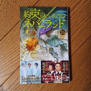 シュウエイシャ(集英社)の約束のネバーランド １５(少年漫画)