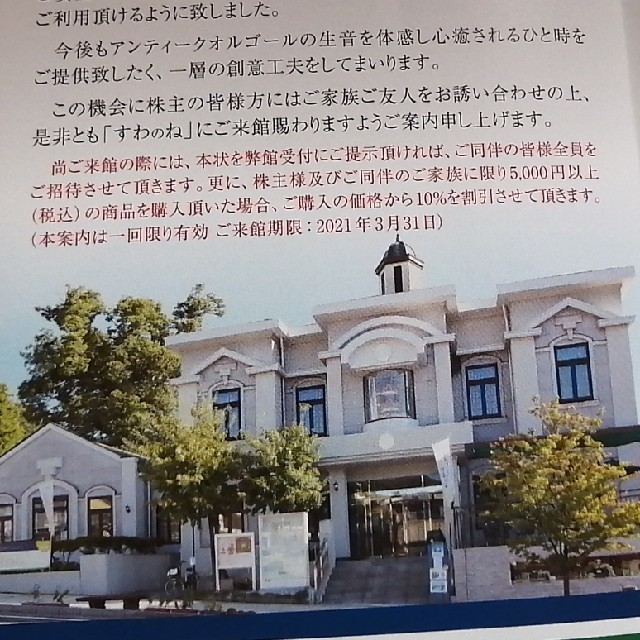 日本電産サンキョー　オルゴール記念館　すわのね　株主優待券 チケットの施設利用券(美術館/博物館)の商品写真