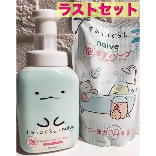 クラシエ(Kracie)の【数量限定品】すみっコぐらし×naive ボディーソープ(本体＆詰替) セット(キャラクターグッズ)