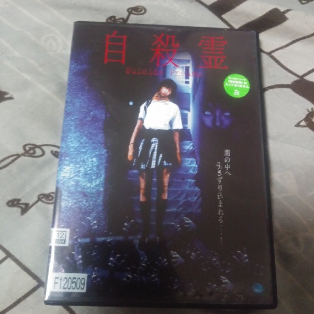 自殺霊 DVDレンタル落ち エンタメ/ホビーのDVD/ブルーレイ(日本映画)の商品写真