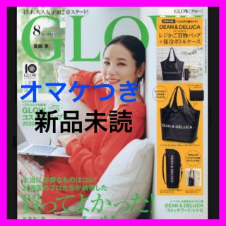 【新品　未読】2020年　グロー 8月号 雑誌のみ ➕オマケ付き(ファッション)