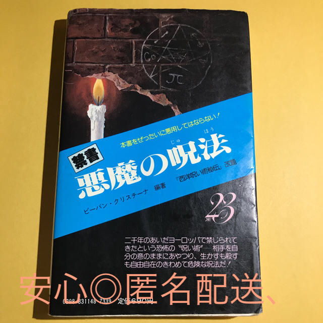 【入手激困難！古本！】★悪魔の呪法★★★限定1冊！趣味/スポーツ/実用