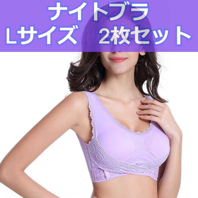 育乳ブラ ナイトブラ Lサイズ パープル ２枚セット ノンワイヤー 美乳 レディースの下着/アンダーウェア(ブラ)の商品写真