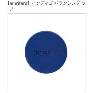 コスメキッチン(Cosme Kitchen)の【amritara】インディゴ バランシング ソープ(洗顔料)