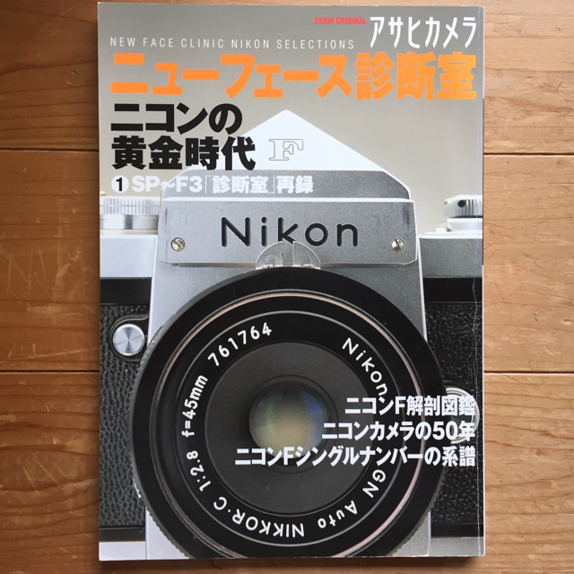 Nikon(ニコン)のアサヒカメラニューフェース診断室 : ニコンの黄金時代 スマホ/家電/カメラのカメラ(フィルムカメラ)の商品写真