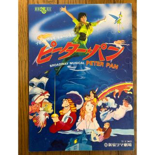 ピーターパン(ピーターパン)の'81榊原郁恵ピーターパン　パンフレット(女性タレント)