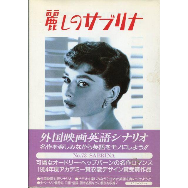 スクリーンプレイ　麗しのサブリナ 　映画で英語学習 エンタメ/ホビーの本(語学/参考書)の商品写真