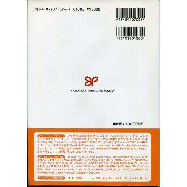 スクリーンプレイ　マーヴェリック  　映画で英語学習 エンタメ/ホビーの本(語学/参考書)の商品写真