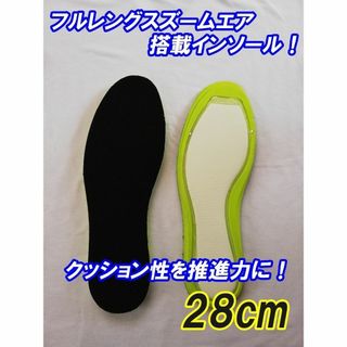 フルレングスズームエア搭載インソール 中敷き 28cm(スニーカー)