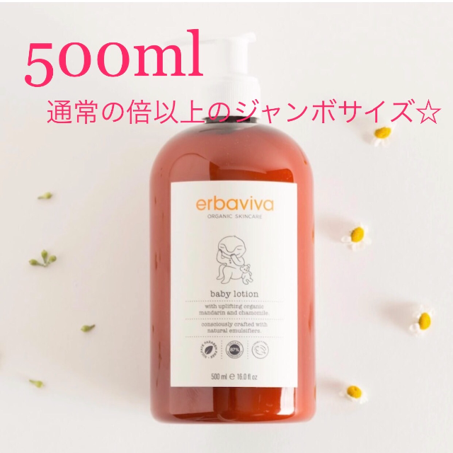 erbaviva(エルバビーバ)の新品 未使用 500ml エルバビーバ ベビーローション正規品 ジャンボサイズ コスメ/美容のボディケア(ボディローション/ミルク)の商品写真