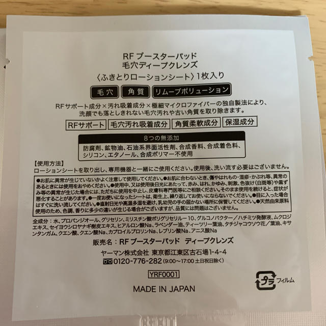 YA-MAN(ヤーマン)のヤーマン　RF ブースター パッド コスメ/美容のスキンケア/基礎化粧品(ブースター/導入液)の商品写真