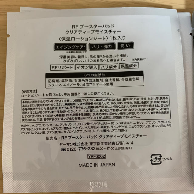 YA-MAN(ヤーマン)のヤーマン　RF ブースター パッド コスメ/美容のスキンケア/基礎化粧品(ブースター/導入液)の商品写真