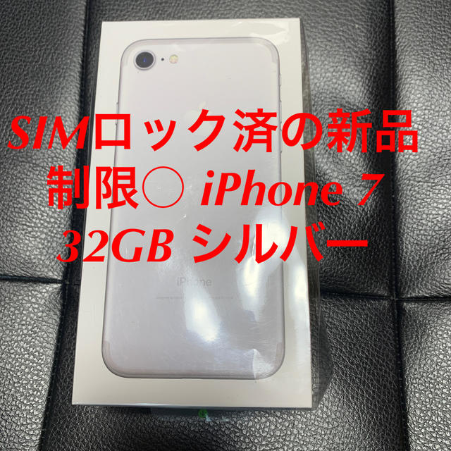 最終価格！新品 iPhone 7 シルバー 32GB SIMロック解除済